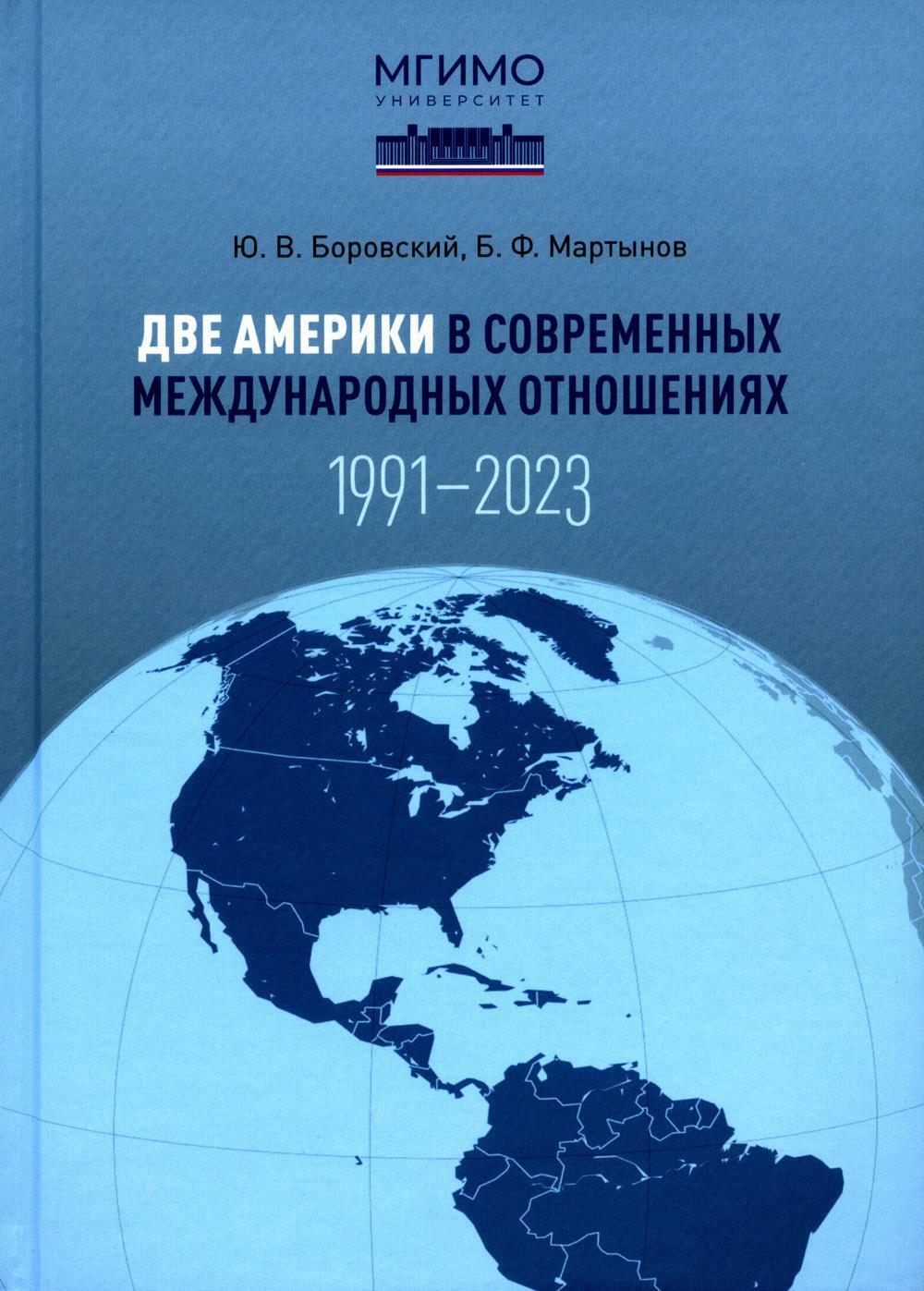 Две Америки в современных международных отношениях (1991-2023)