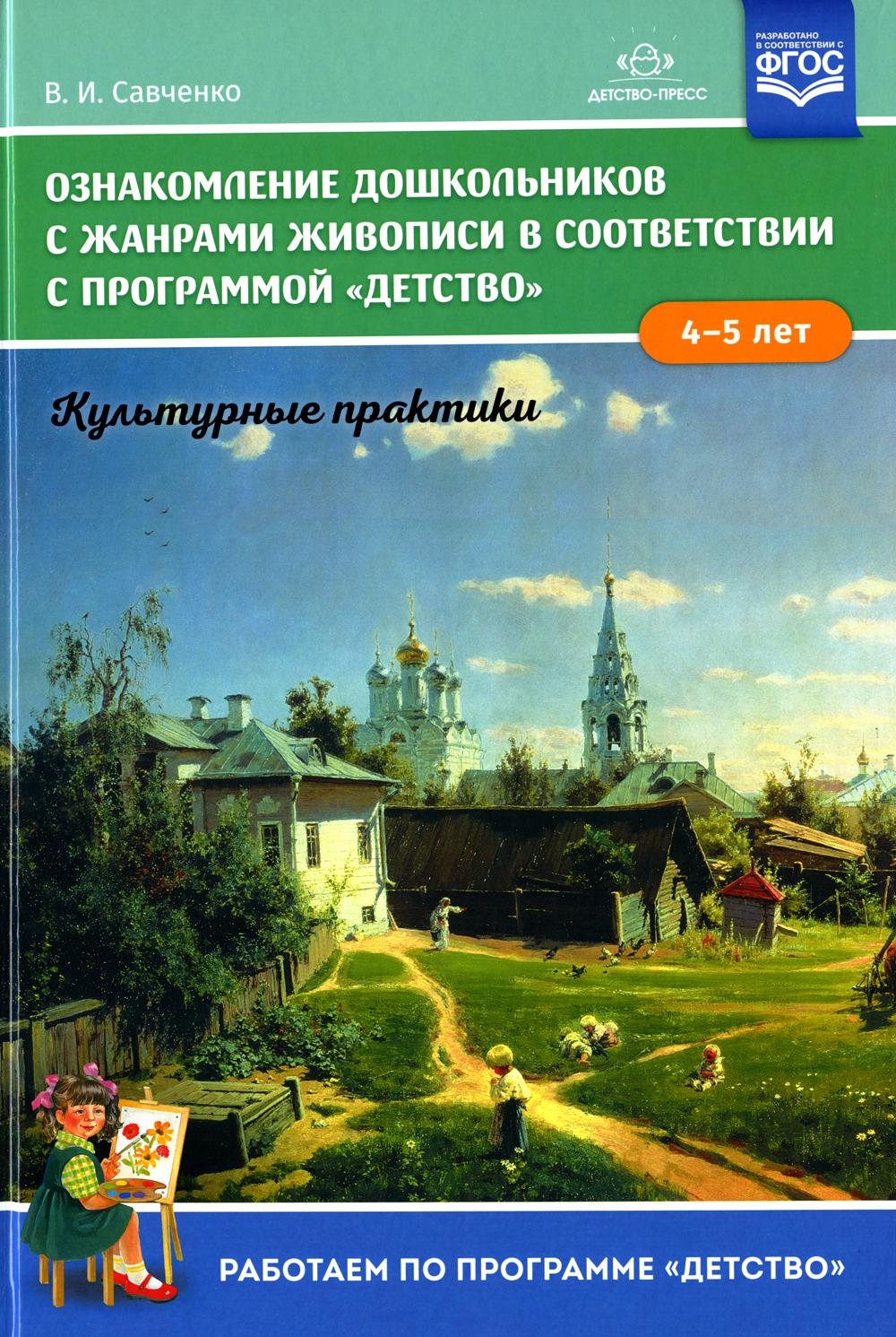 Ознакомление дошкольников с жанрами живописи в соответствии с программой «Детство». Культурные практики (4–5 лет): Учебно-наглядное пособие. ФГОС