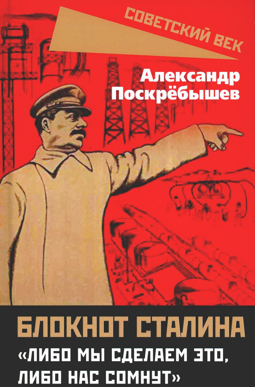 Блокнот Сталина. "Либо мы сделаем это, либо нас сомнут"