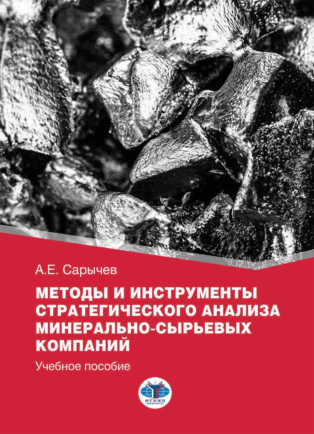 Методы и инструменты стратегического анализа минерально-сырьевых компаний: Учебное пособие