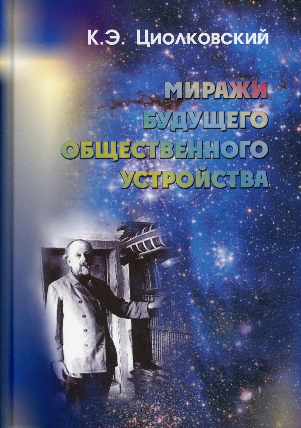 Миражи будущего общественного устройства. Сборник статей