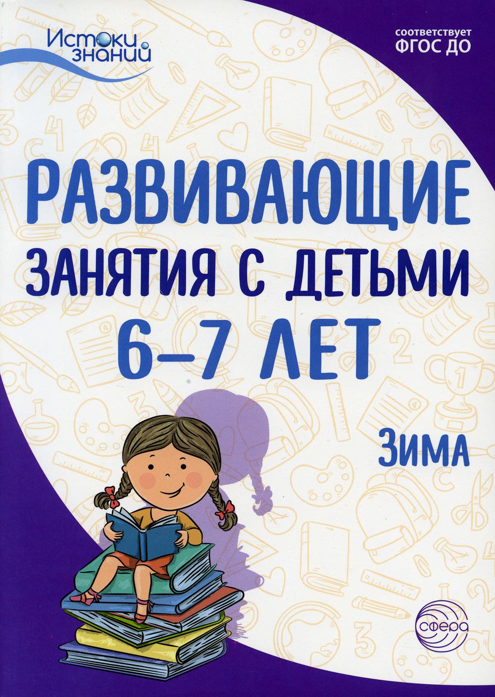 Развивающие занятия с детьми 6-7 лет. Зима. II квартал