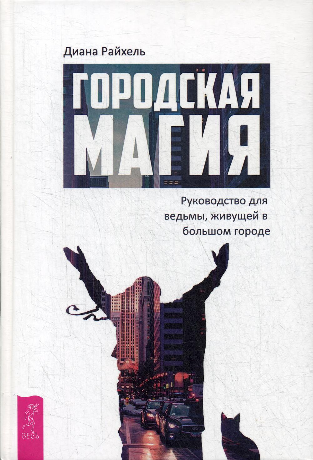 Городская магия. Руководство для ведьмы, живущей в большом городе