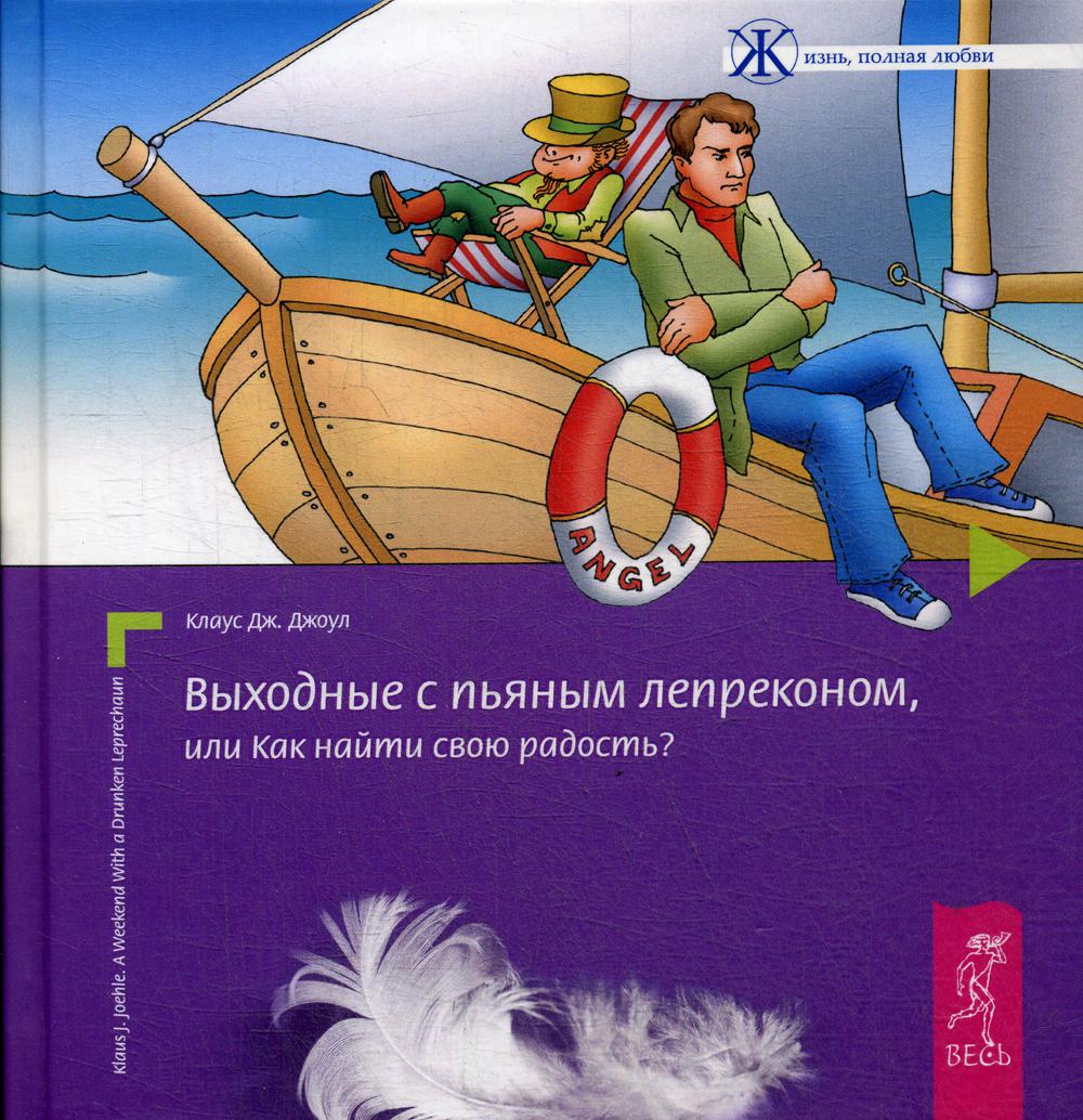 Выходные с пьяным лепреконом, Или Как найти свою радость?