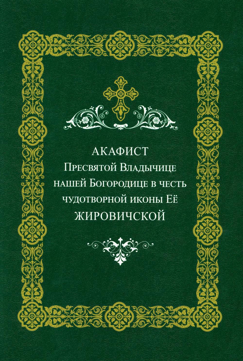 Акафист Пресвятой Владычице нашей Богородице Ее Жировичской