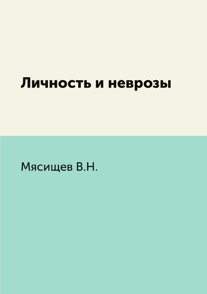 Личность и неврозы