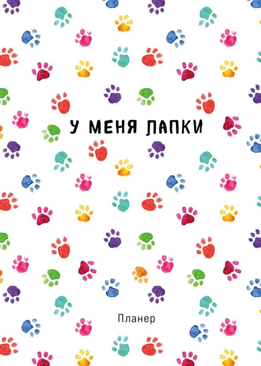 У меня лапки. Блокнот-планер недатированный. Minimalism