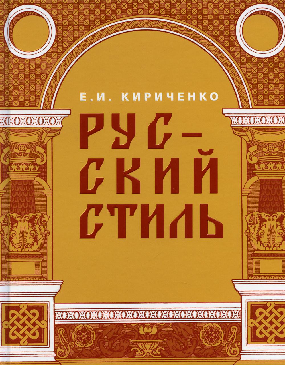 Русский стиль. Поиски выражения национальной самобытности. Народность и национальность. 2-е изд., испр.и доп