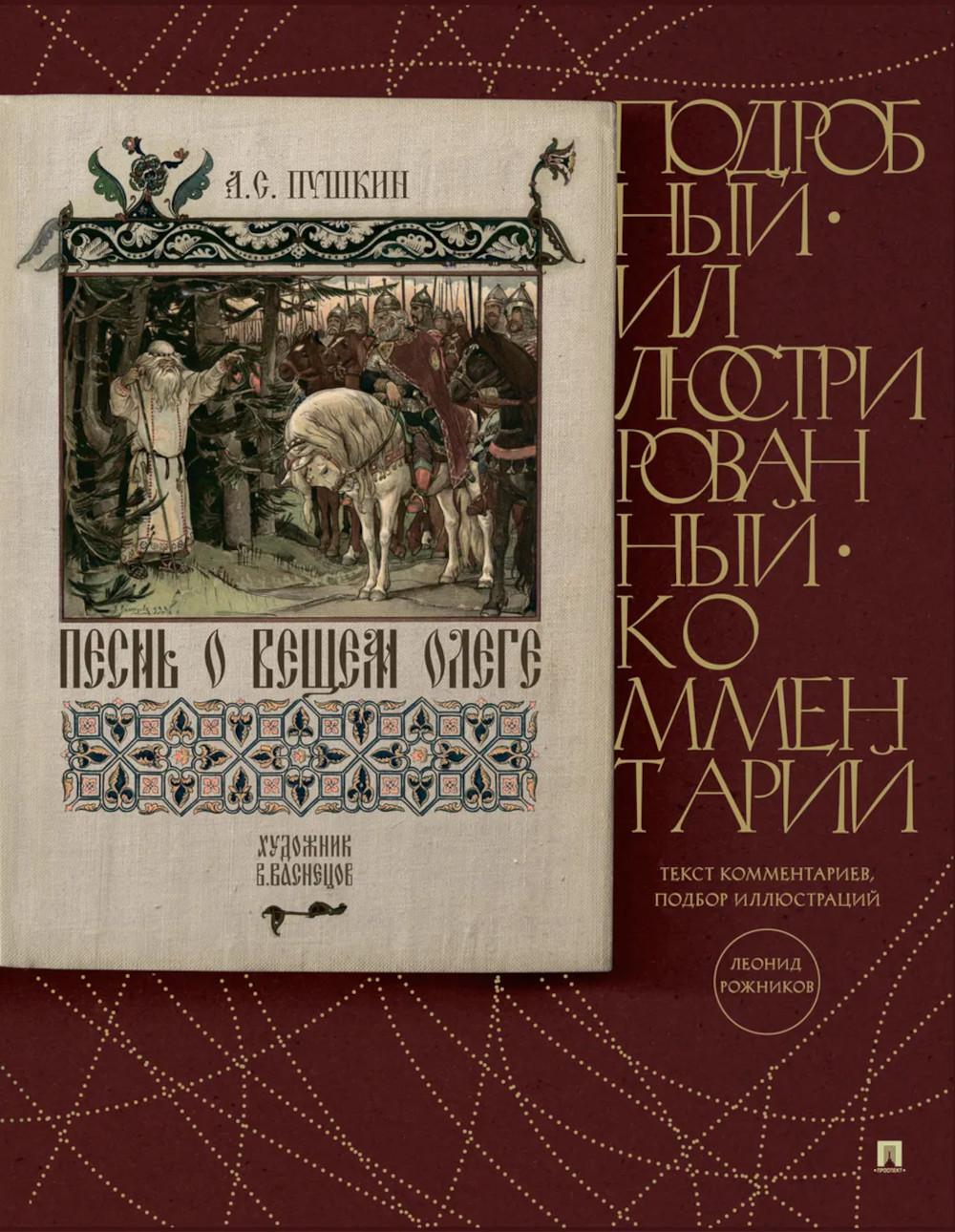 Песнь о Вещем Олеге: подробный иллюстрированный комментарий