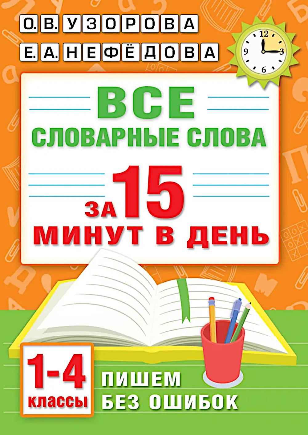 Все словарные слова за 15 минут в день. 1-4 кл