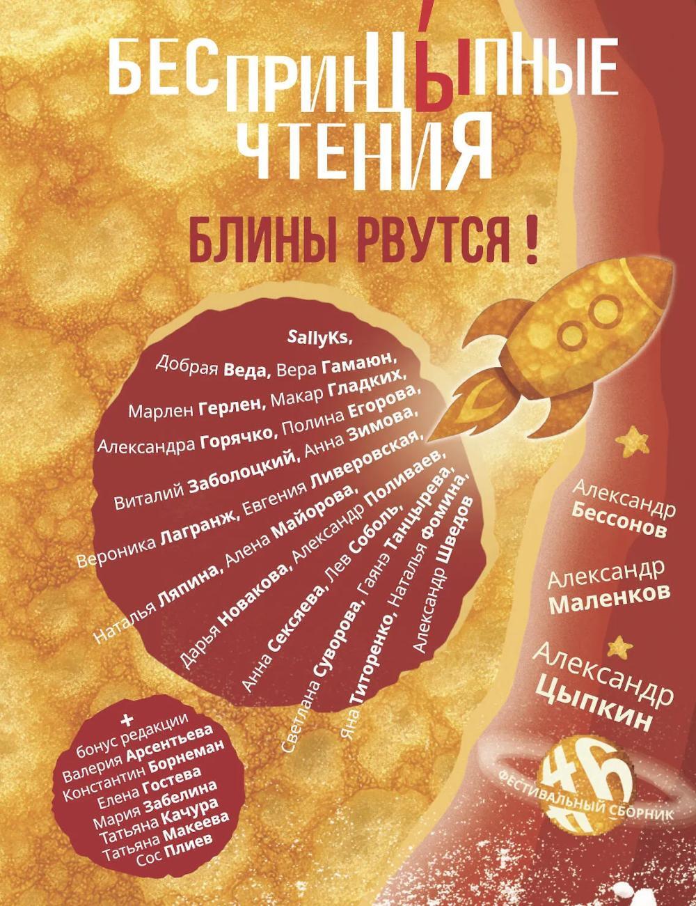 БеспринцЫпные чтения. Блины рвутся!: сборник