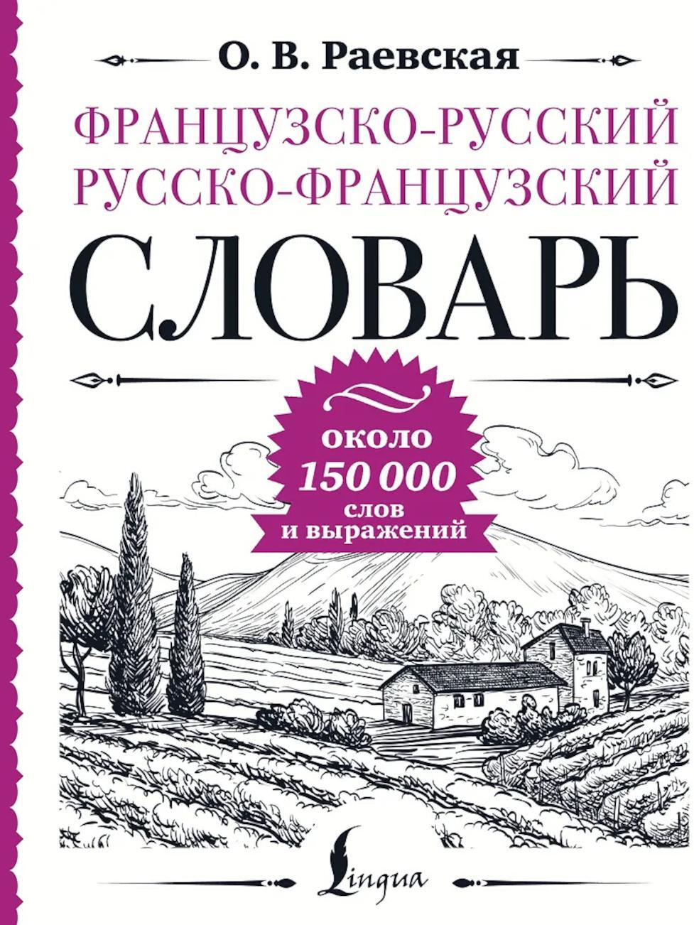 Французско-русский русско-французский словарь: около 150 000 слов