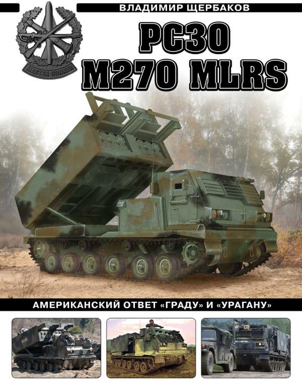 РСЗО M270 MLRS. Американский ответ "Граду" и "Урагану"