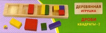 Деревянная Игрушка. Дроби. "Квадраты-2". (Арт. Ид-5914)