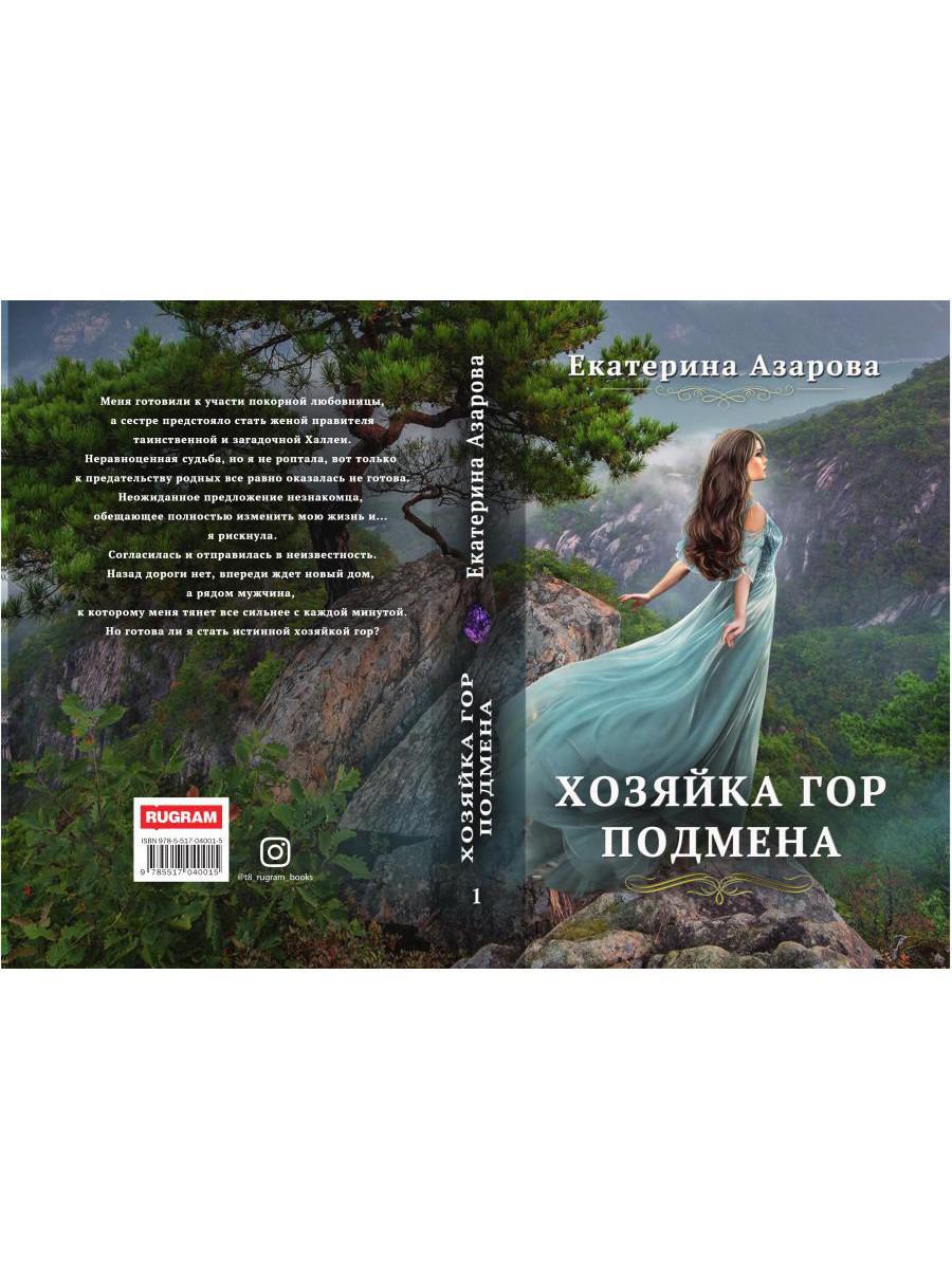 Книга «Хозяйка Гор. Подмена» (Азарова Екатерина) — купить с доставкой по  Москве и России