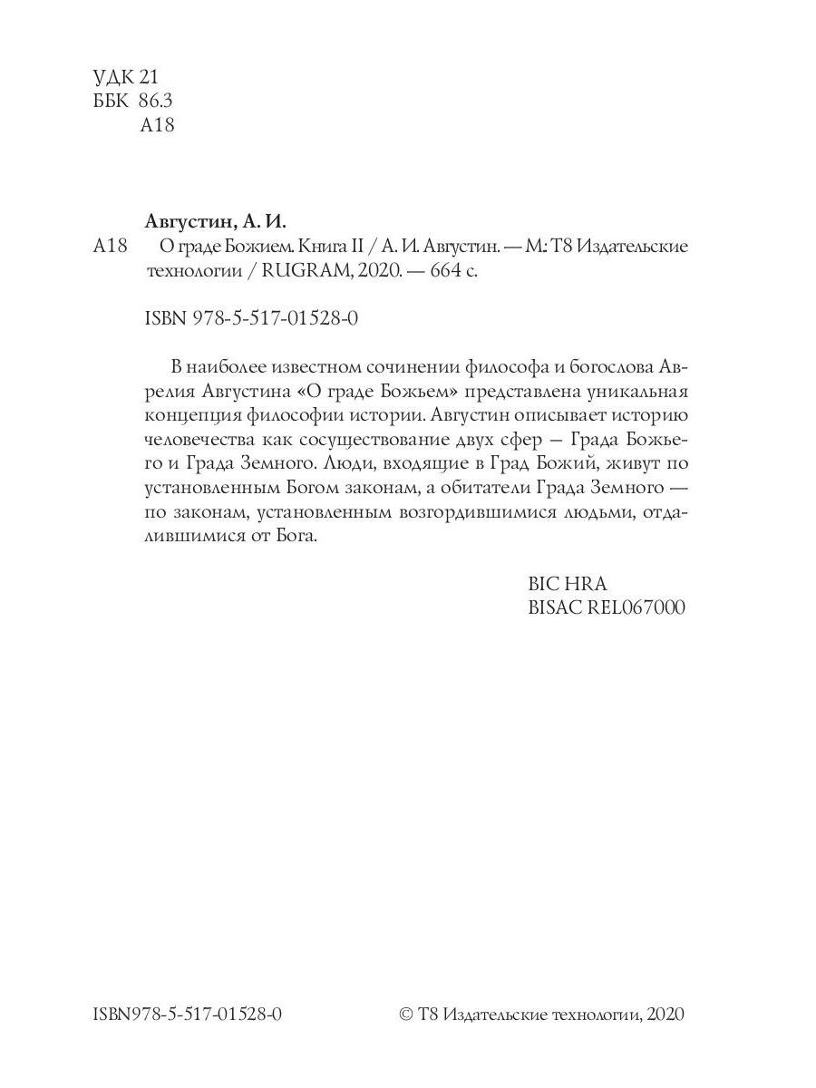 Книга «О граде Божием. Книга 2» (блаженный Августин (Аврелий) (Иппонийский  Аврелий Августин)) — купить с доставкой по Москве и России