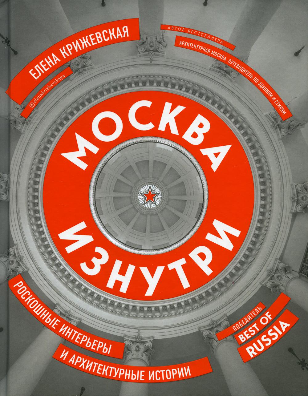 Москва изнутри: роскошные интерьеры и архитектурные истории