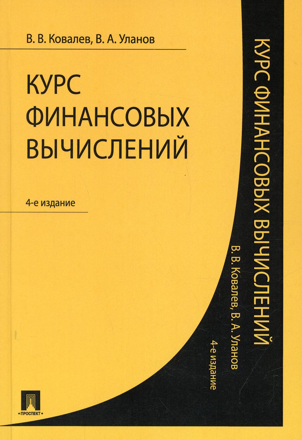 Курс финансовых вычислений. 4-е изд