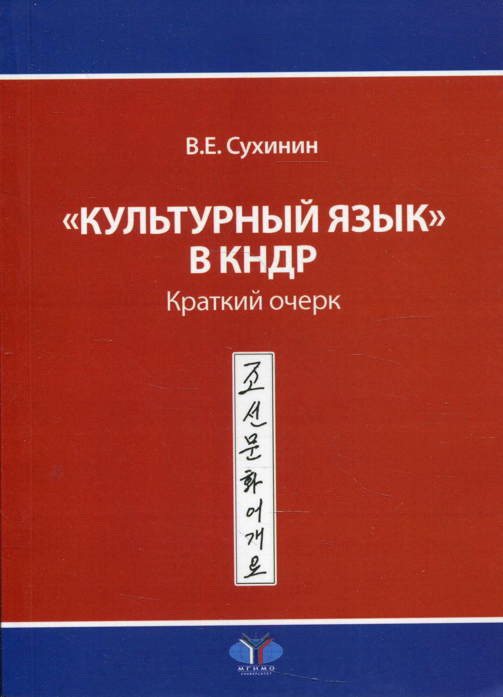 Культурный язык в КНДР. Краткий очерк