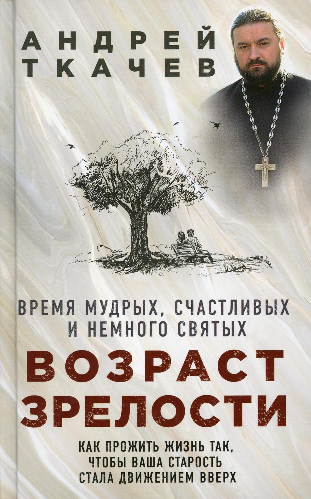 Возраст зрелости. Время мудрых, счастливых и немного святых