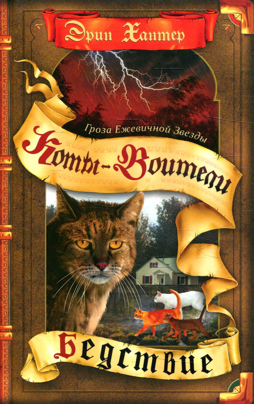 Коты-воители. Гроза Ежевичной Звезды. Кн. 1: Бедствие