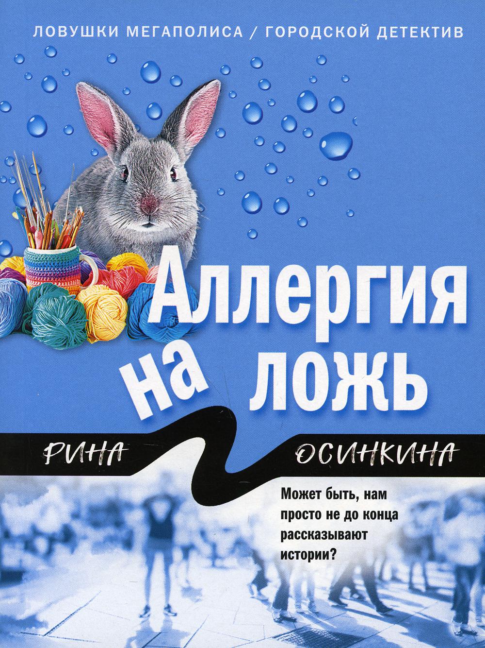 Аллергия на ложь