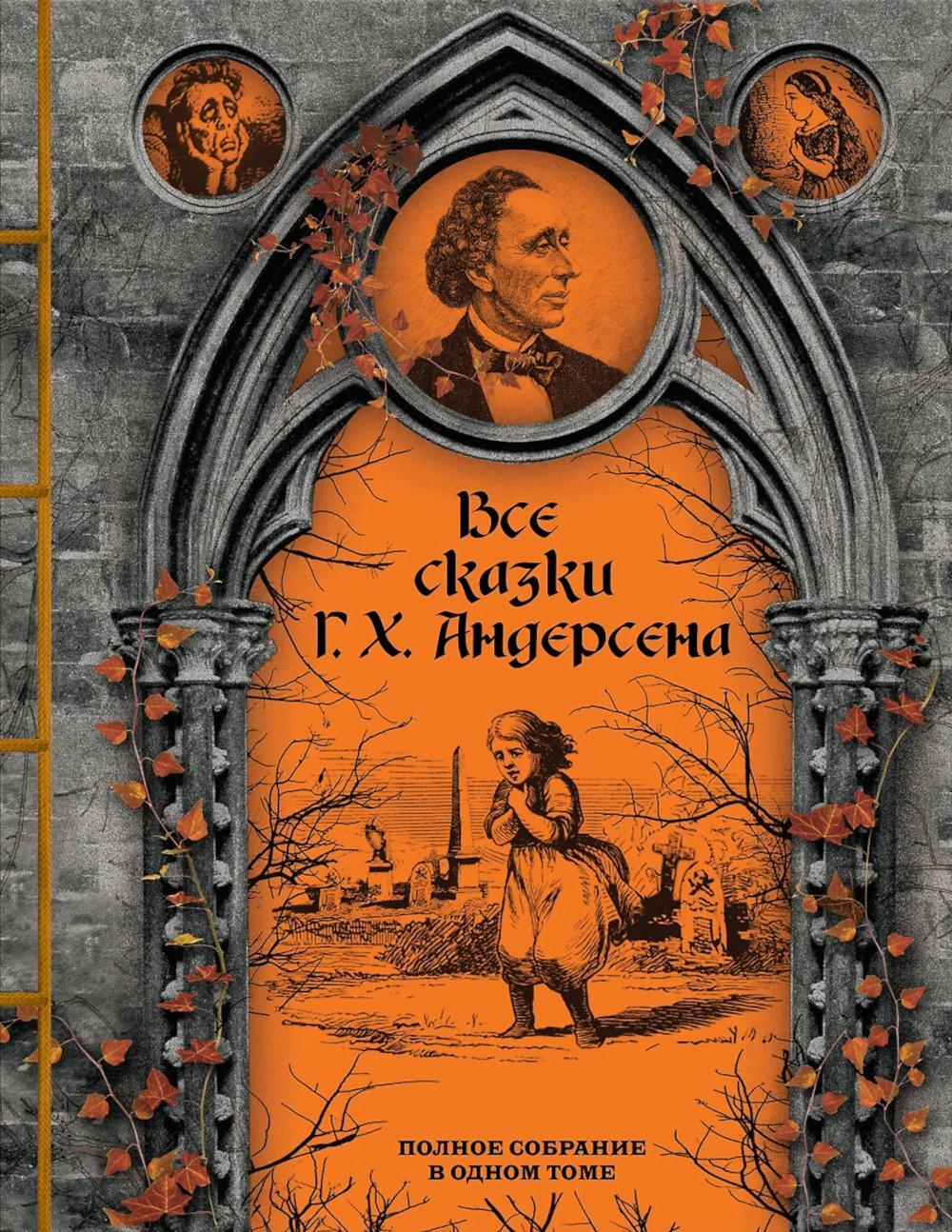 Все сказки Г. Х. Андерсена: полное собрание в одном томе