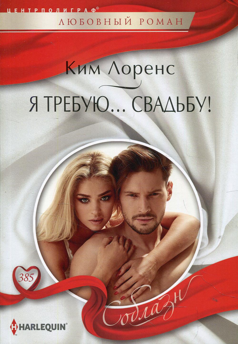 Я требую... свадьбу!: роман