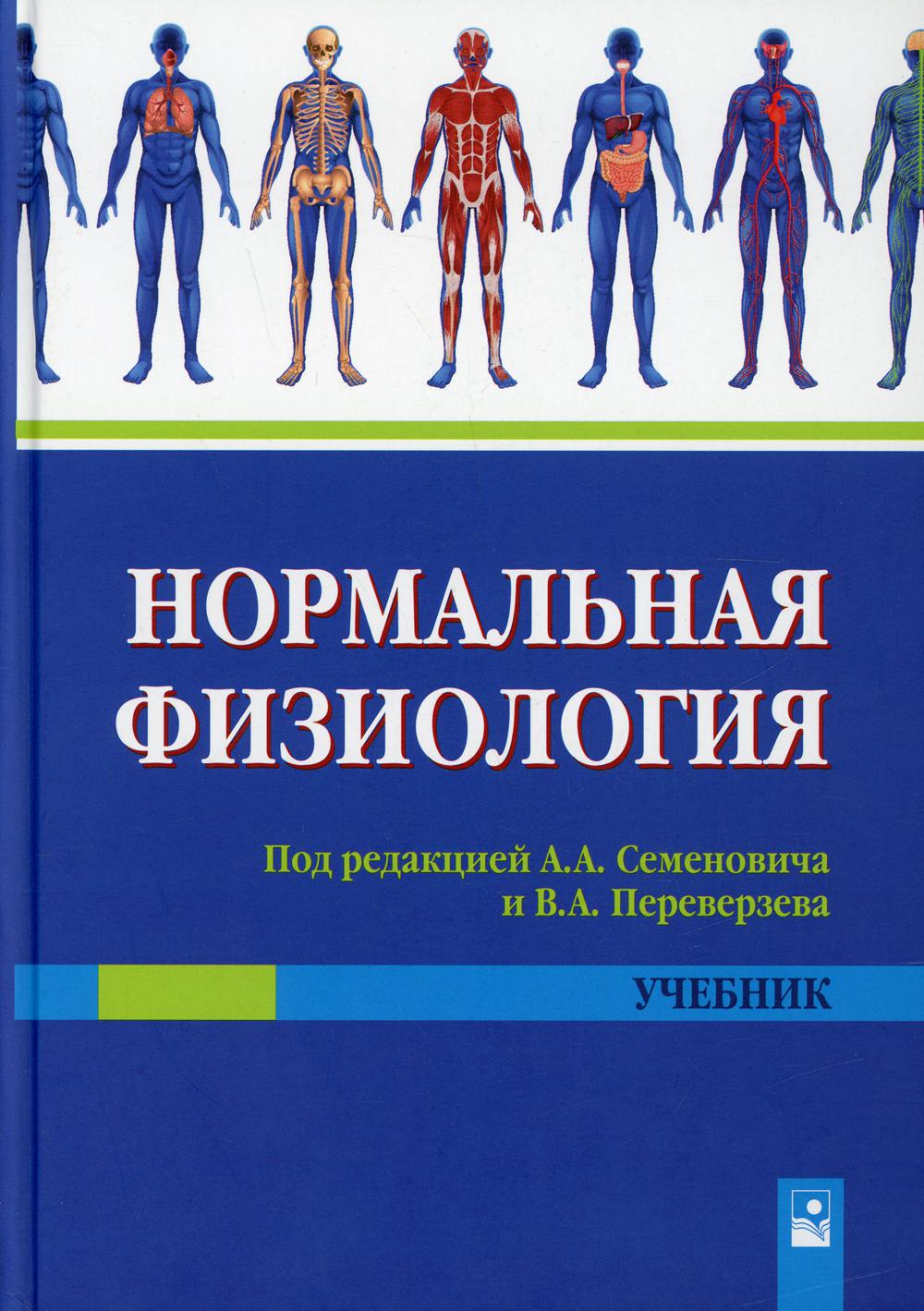 Нормальная физиология: Учебник. 3-е изд., испр