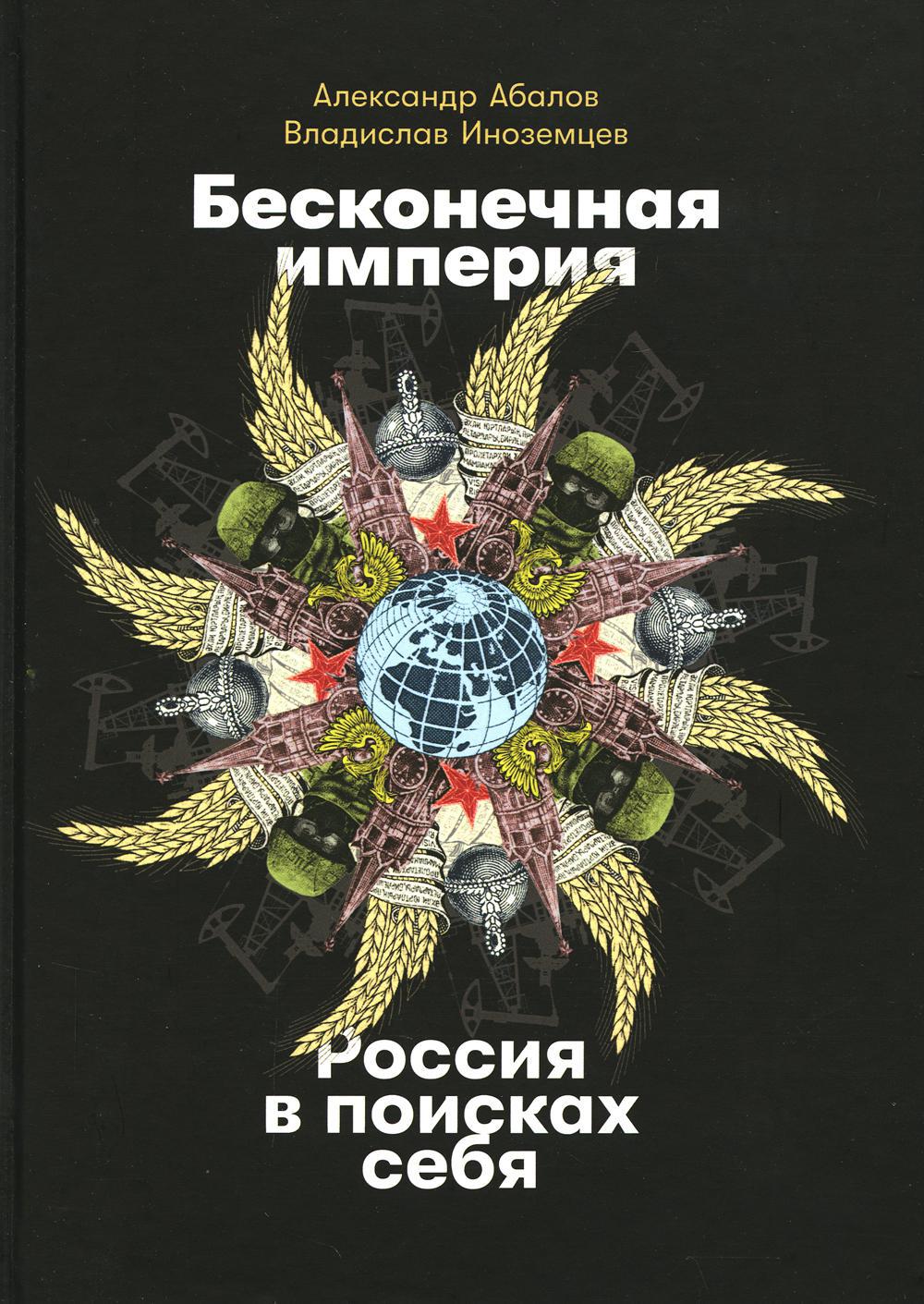 Бесконечная империя: Россия в поисках себя