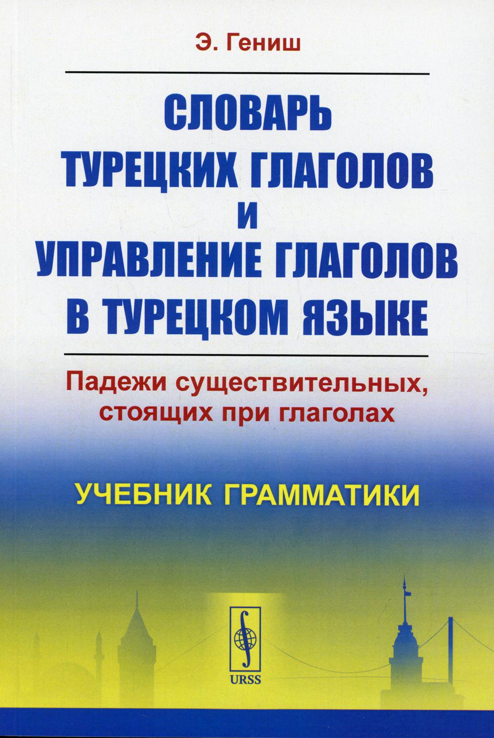 Словарь турецких глаголов и управление глаголов в турецком языке: Падежи существительных, стоящих при глаголах