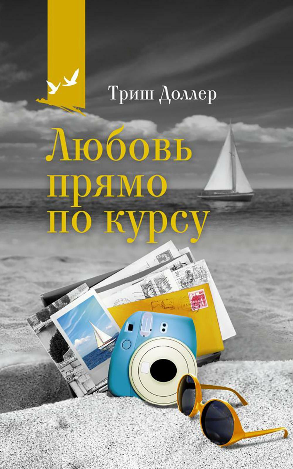 Любовь прямо по курсу: роман