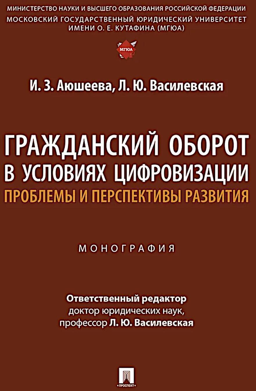 Гражданский оборот в условиях цифровизации. Проблемы и перспективы развития: монография