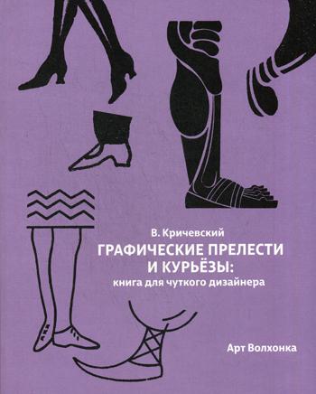 Графические прелести и курьезы: книга для чуткого дизайнера