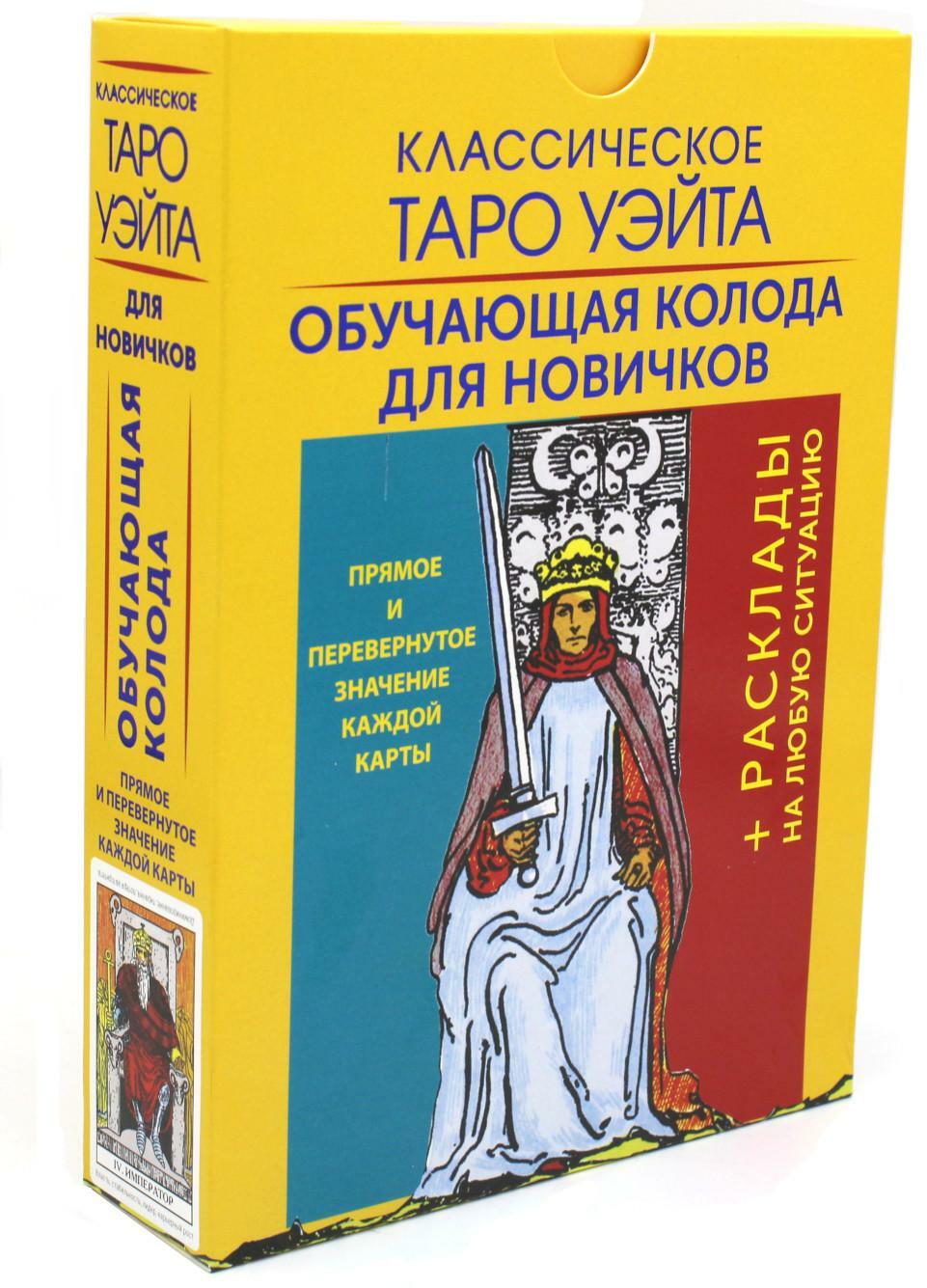 Классическое Таро Уэйта. Обучающая колода для новичков (78 карт+ книга)