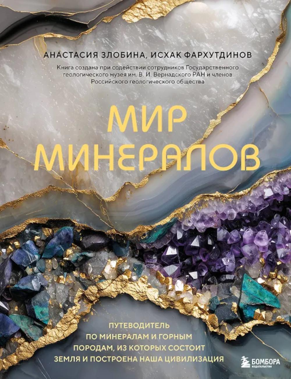 Мир минералов. Путеводитель по минералам и горным породам, из которых состоит Земля и построена наша цивилизация