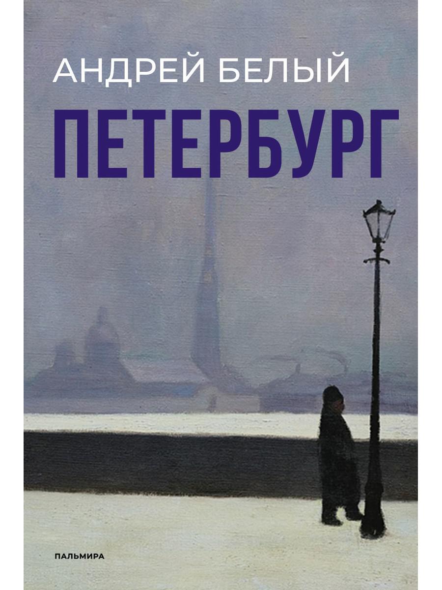 Петербург: роман