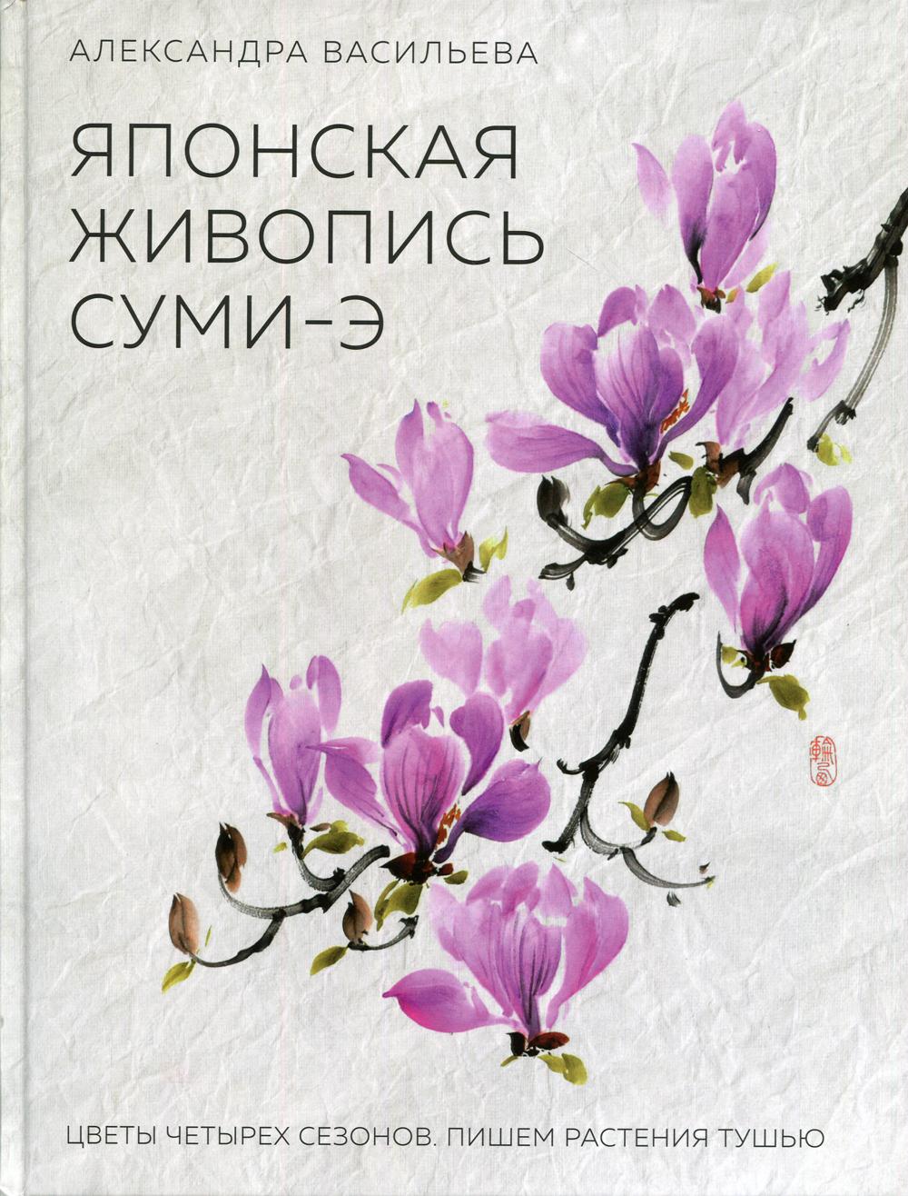 Японская живопись суми-э. Цветы четырех сезонов. Пишем растения тушью