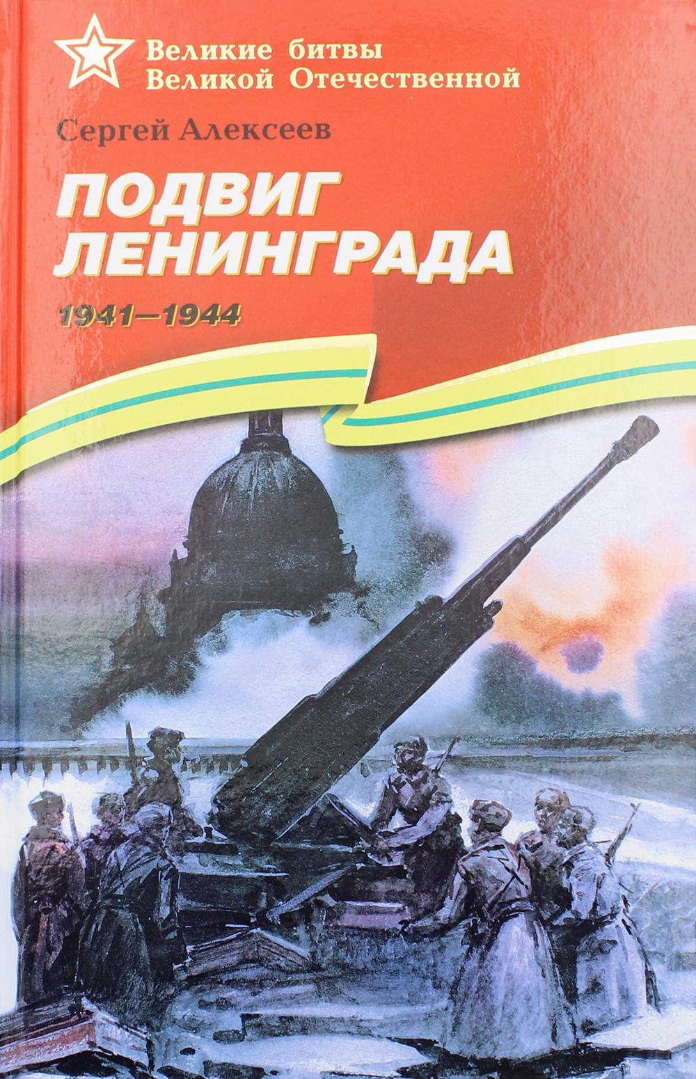 Подвиг Ленинграда. 1941-1944: рассказы для детей