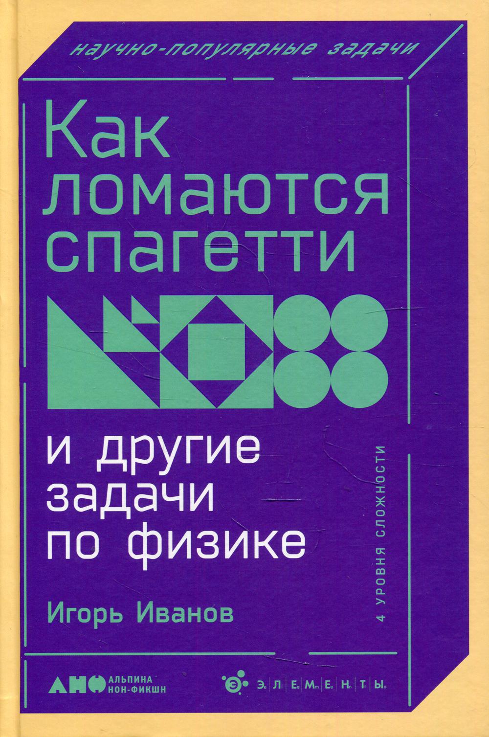 Как ломаются спагетти и другие задачи по физике