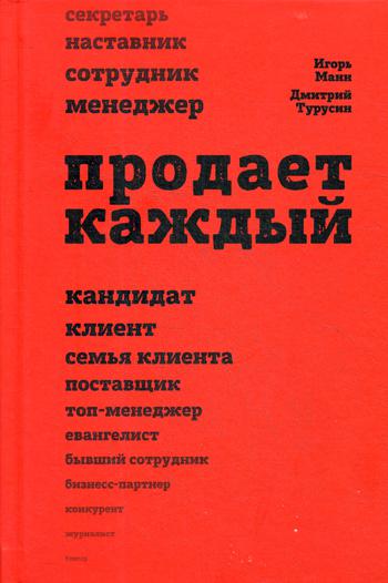 Продает каждый!..сотрудник и не только..