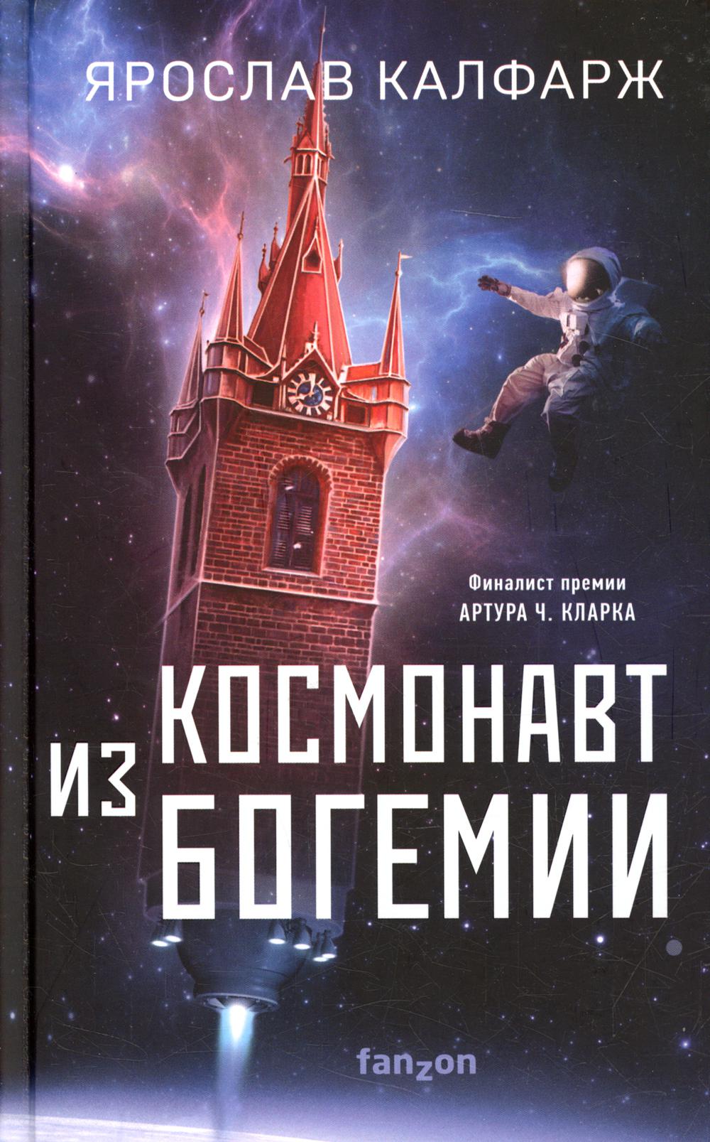 Космонавт из Богемии