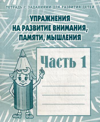 Раб.тет. Упражнения на развитие внимания, памяти, мышления. Ч.1. Д-718