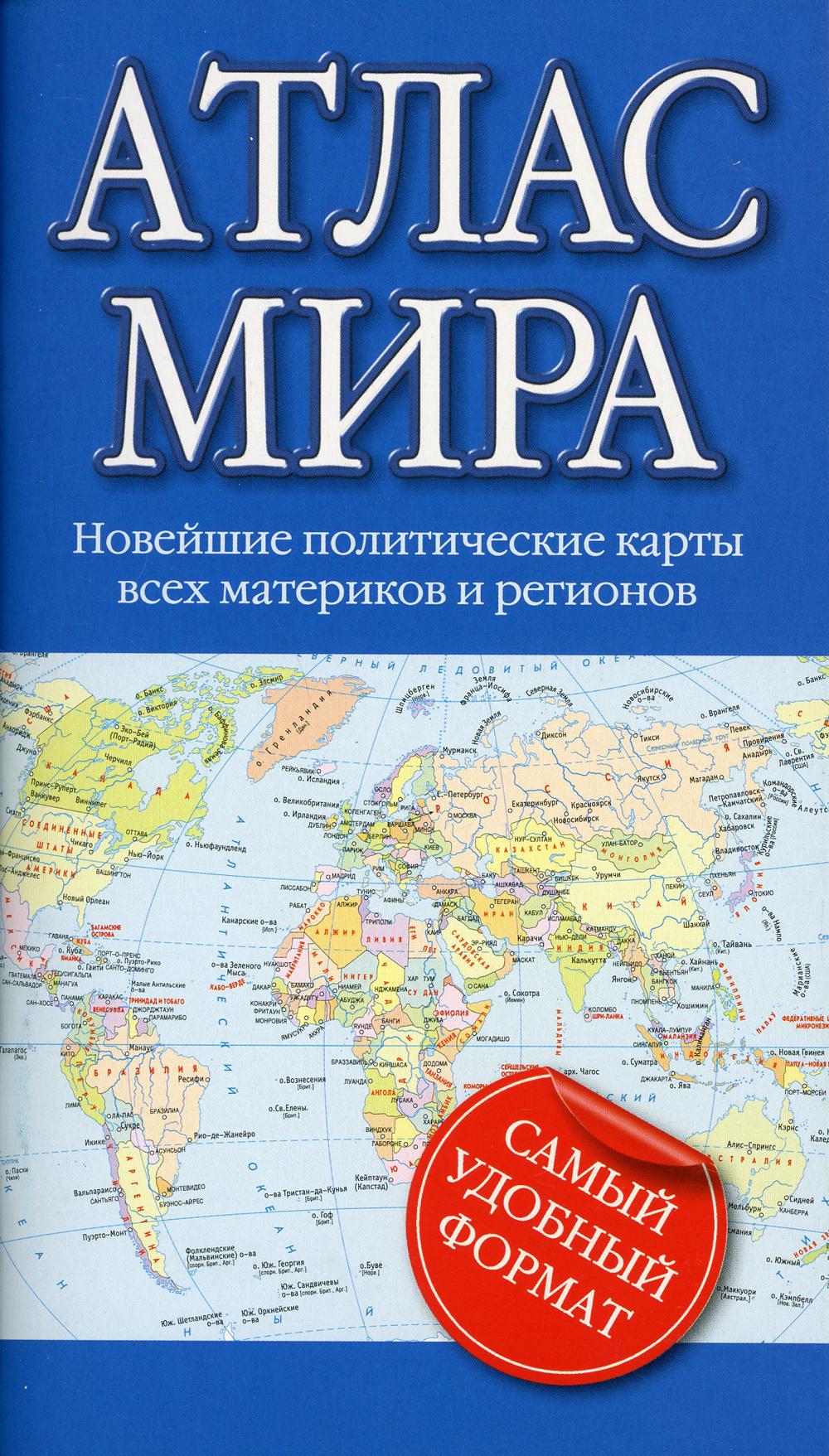 Атлас мира