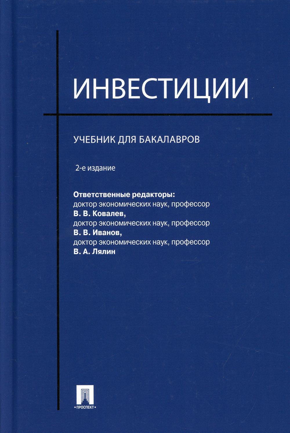Инвестиции: Учебник для бакалавров. 2-е изд., перераб.и доп