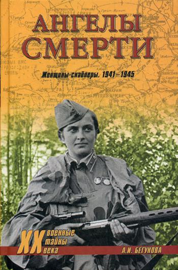 Ангелы смерти. Женщины-снайперы 1941-1945