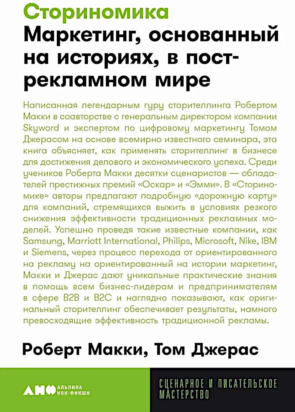 Сториномика: Маркетинг, основанный на историях, в пострекламном мире (опл.)