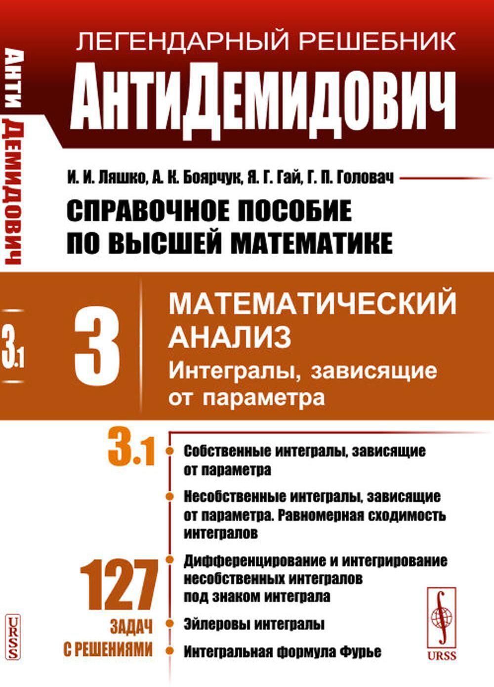 Справочное пособие по высшей математике. Т. 3.: Математический анализ. Ч. 1. Интегралы, зависящие от параметра