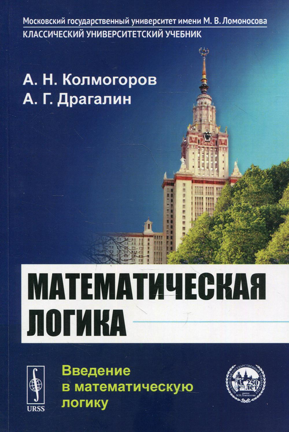 Математическая логика: Введение в математическую логику. 6-е изд