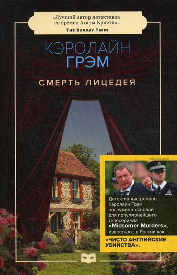 Смерть лицедея